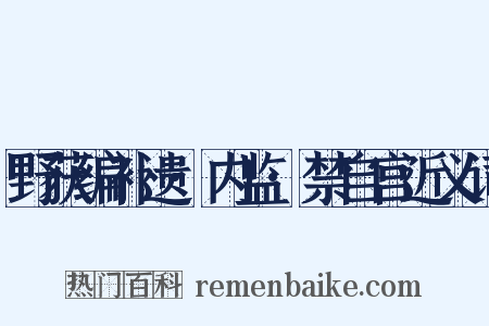 野获编补遗·内监·禁自宫近义词是什么意思的图片